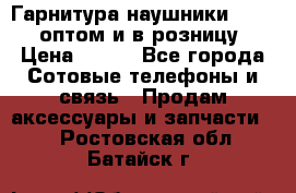 Гарнитура наушники Samsung оптом и в розницу. › Цена ­ 500 - Все города Сотовые телефоны и связь » Продам аксессуары и запчасти   . Ростовская обл.,Батайск г.